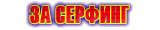 За серфинг