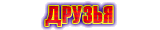 друзья