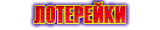 лотерейки