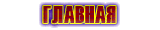главная